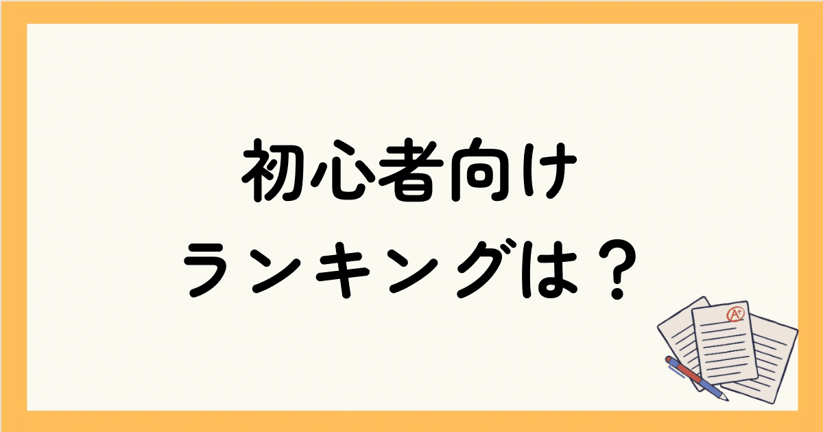 TOEIC初心者向け｜600点突破を目指すための参考書ランキングは？